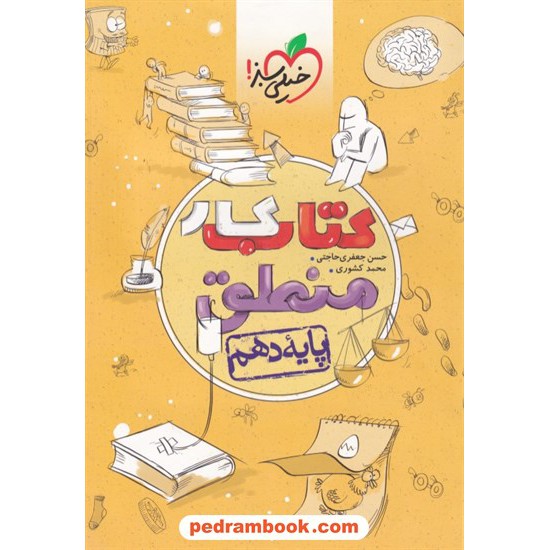 خرید کتاب منطق دهم علوم انسانی / کتاب کار / خیلی سبز کد کتاب در سایت کتاب‌فروشی کتابسرای پدرام: 24273