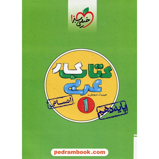 خرید کتاب عربی 1 دهم علوم انسانی / کتاب کار / حبیب الله درویش / خیلی سبز کد کتاب در سایت کتاب‌فروشی کتابسرای پدرام: 24275