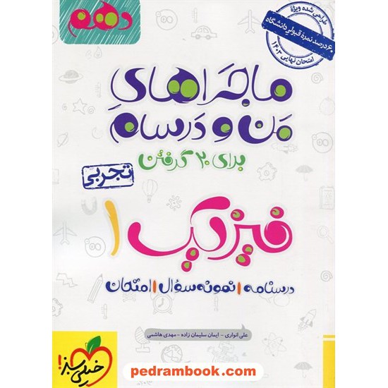 خرید کتاب فیزیک 1 دهم علوم تجربی / ماجراهای من و درسام برای 20 گرفتن / انتشارات خیلی سبز کد کتاب در سایت کتاب‌فروشی کتابسرای پدرام: 24277