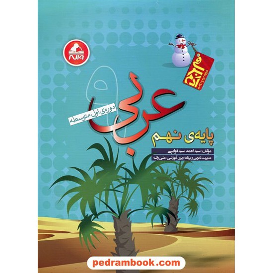 خرید کتاب عربی نهم / آدم برفی / واله کد کتاب در سایت کتاب‌فروشی کتابسرای پدرام: 24279