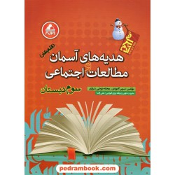 هدیه های آسمان و مطالعات و اجتماعی سوم ابتدایی کتاب کار آدم برفی / واله