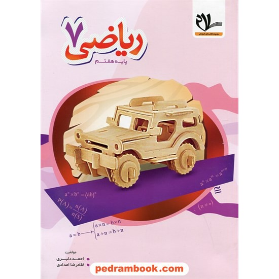 عکس کتاب ریاضی هفتم / کتاب کار / احمد دلبری - غلامرضا امدادی / امید مهر خرید کتاب ریاضی هفتم / کتاب کار / احمد دلبری - غلامرضا امدادی / امید مهر کد کتاب در سایت کتابفروشی کتابسرای پدرام: 24285