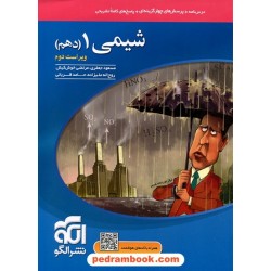 شیمی 1 دهم ریاضی و تجربی / درس نامه همراه با پرسش های چهار گزینه ای / نشر الگو
