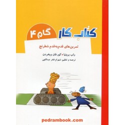 گام 4 کتاب کار تمرین‌های قدم به قدم شطرنج / راب برونیا / شباهنگ