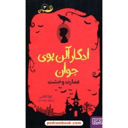ادگار آلن پوی جوان 3: عمارت وحشت / کوکا کانالس / سعید متین / نشر هوپا