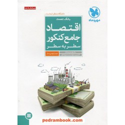 اقتصاد جامع کنکور سطر به سطر بانک تست / مهر و ماه