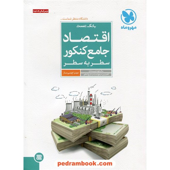 خرید کتاب اقتصاد جامع کنکور سطر به سطر بانک تست / مهر و ماه کد کتاب در سایت کتاب‌فروشی کتابسرای پدرام: 24293