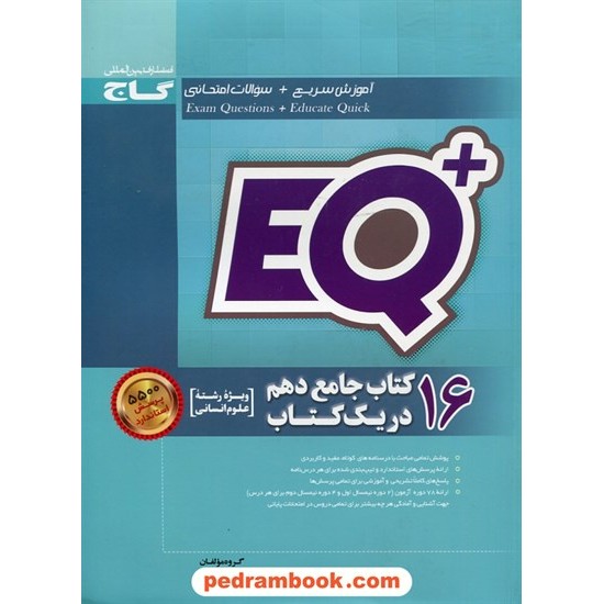 خرید کتاب 16 کتاب جامع دهم علوم انسانی در یک کتاب / EQ پلاس پرسمان / گاج کد کتاب در سایت کتاب‌فروشی کتابسرای پدرام: 24294