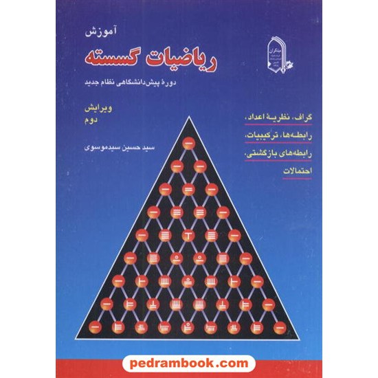 خرید کتاب ریاضیات گسسته آموزش موسوی مبتکران کد کتاب در سایت کتاب‌فروشی کتابسرای پدرام: 2430