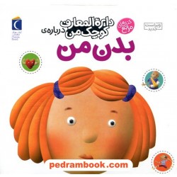 دایره‌المعارف کوچک من3: درباره‌ی بدن من / محراب قلم