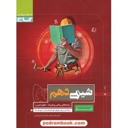 شیمی 1 دهم ریاضی و تجربی / کتاب کار / گاج