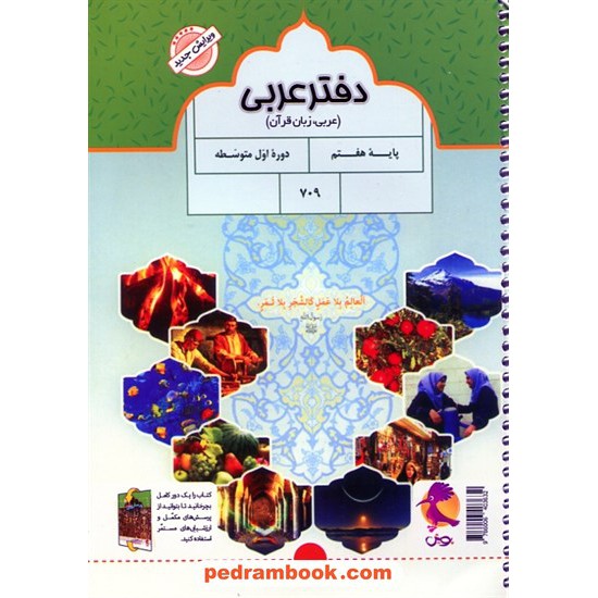 خرید کتاب دفتر عربی هفتم پویش به همراه پرسش های مکمل / اندیشه خوارزمی کد کتاب در سایت کتاب‌فروشی کتابسرای پدرام: 24303