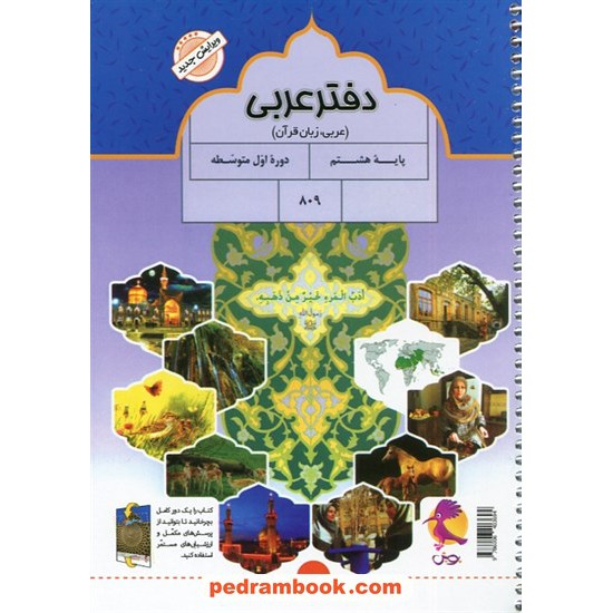 خرید کتاب دفتر عربی هشتم / پویش به همراه پرسش های مکمل / اندیشه خوارزمی کد کتاب در سایت کتاب‌فروشی کتابسرای پدرام: 24304