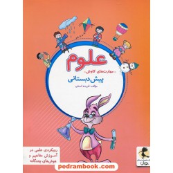 علوم مهارت های کاوش پیش دبستانی پویش / فریده اسدی / اندیشه خوارزمی
