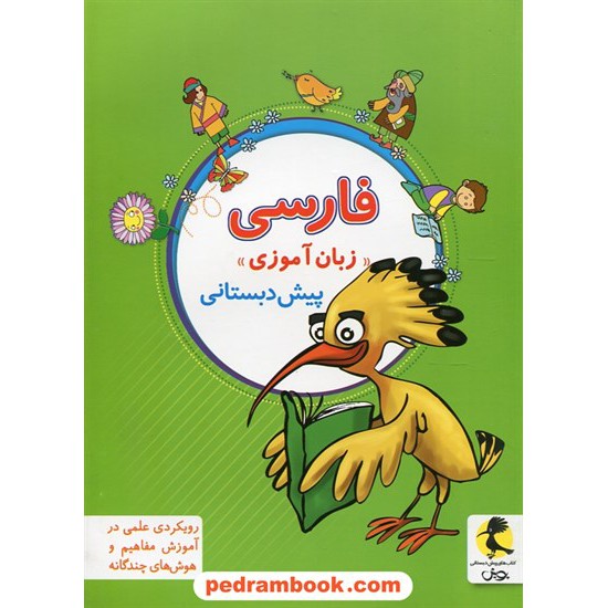خرید کتاب فارسی زبان آموزی پیش دبستانی پویش / اندیشه خوارزمی کد کتاب در سایت کتاب‌فروشی کتابسرای پدرام: 24306
