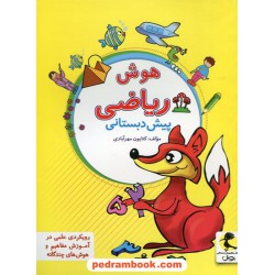 هوش ریاضی پیش دبستانی پویش / کتایون مهرآبادی / اندیشه خوارزمی
