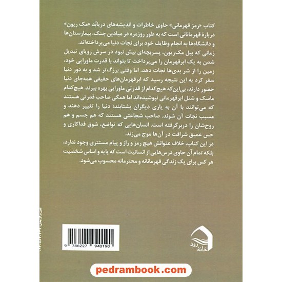 خرید کتاب رمز قهرمانی: آموزه هایی از زندگی های باشکوه / ویلیام اچ. مک ریون / فروغ صادقی / ترانه پدرام کد کتاب در سایت کتاب‌فروشی کتابسرای پدرام: 2431