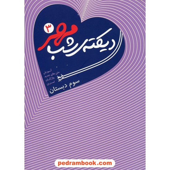 خرید کتاب دیکته ی شب مهر 3 سوم ابتدایی / خط مهر کد کتاب در سایت کتاب‌فروشی کتابسرای پدرام: 24310