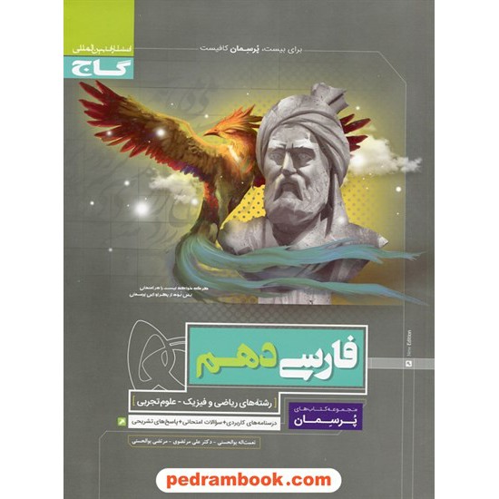 خرید کتاب فارسی 1 دهم مشترک همه ی رشته ها / پرسمان / گاج کد کتاب در سایت کتاب‌فروشی کتابسرای پدرام: 24312
