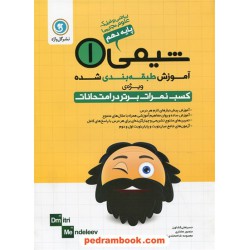 شیمی 1 دهم ریاضی و تجربی / آموزش طبقه بندی شده ویژه کسب نمرات برتر در امتحانات / گل واژه