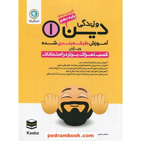 خرید کتاب دین و زندگی 1 دهم مشترک همه ی رشته ها/ آموزش طبقه بندی شده ویژه کسب نمرات برتر در امتحانات / گل واژه کد کتاب در سایت کتاب‌فروشی کتابسرای پدرام: 24316