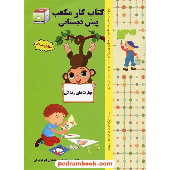 خرید کتاب مهارت های زندگی کتاب کار مکعب پیش دبستانی / نخبگان کد کتاب در سایت کتاب‌فروشی کتابسرای پدرام: 24319