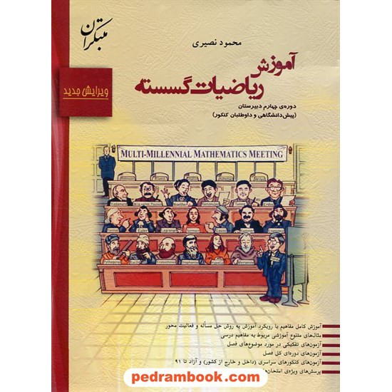 خرید کتاب ریاضیات گسسته (آموزش) / محمود نصیری / مبتکران کد کتاب در سایت کتاب‌فروشی کتابسرای پدرام: 2432