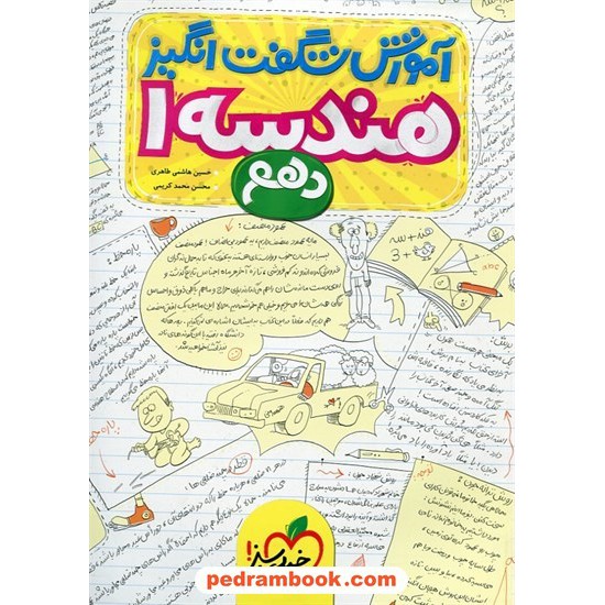 خرید کتاب هندسه 1 دهم ریاضی فیزیک / آموزش شگفت انگیز / مهندس علی منصف شکری / خیلی سبز کد کتاب در سایت کتاب‌فروشی کتابسرای پدرام: 24322