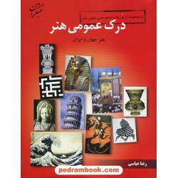 درک عمومی هنر (هنر جهان و ایران) اختصاصی کنکور هنر / رضا عباسی / مبتکران