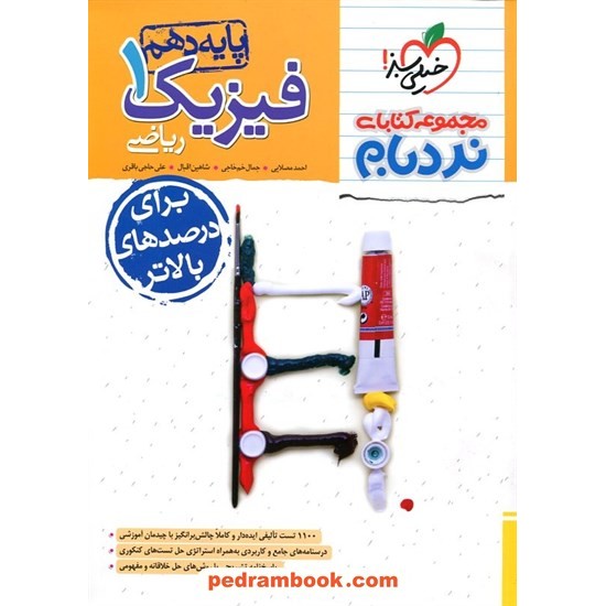 خرید کتاب فیزیک 1 دهم ریاضی فیزیک / پیشرفته از مجموعه کتابهای نردبام / خیلی سبز کد کتاب در سایت کتاب‌فروشی کتابسرای پدرام: 24328