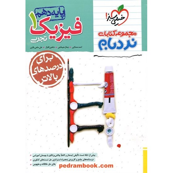 خرید کتاب فیزیک 1 دهم علوم تجربی / پیشرفته از مجموعه کتابهای نردبام / خیلی سبز کد کتاب در سایت کتاب‌فروشی کتابسرای پدرام: 24329