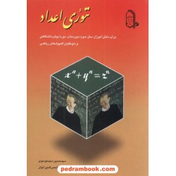 تئوری اعداد موسوی - انوار مبتکران
