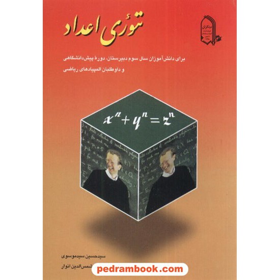 خرید کتاب تئوری اعداد موسوی - انوار مبتکران کد کتاب در سایت کتاب‌فروشی کتابسرای پدرام: 2433