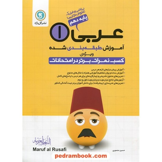 خرید کتاب عربی زبان قرآن 1 دهم ریاضی و تجربی / آموزش طبقه بندی شده / گل واژه کد کتاب در سایت کتاب‌فروشی کتابسرای پدرام: 24334