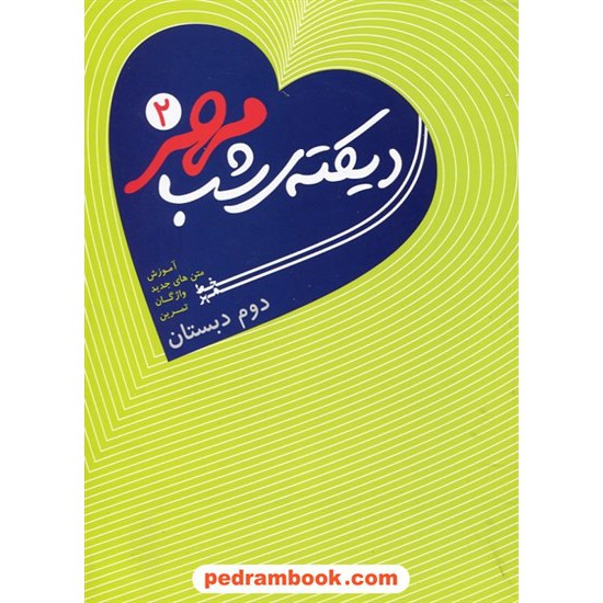 خرید کتاب دیکته ی شب مهر 2 دوم ابتدایی / خط مهر کد کتاب در سایت کتاب‌فروشی کتابسرای پدرام: 24337