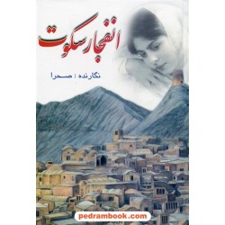 انفجار سکوت / مهری وهابی انارکی (صحرا) / گفتمان اندیشه معاصر 