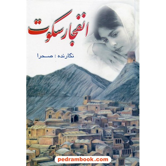خرید کتاب انفجار سکوت / مهری وهابی انارکی (صحرا) / گفتمان اندیشه معاصر کد کتاب در سایت کتاب‌فروشی کتابسرای پدرام: 24340