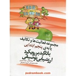 مجموعه فعالیت ها و تکالیف پایه ی پنجم ابتدایی با تاکید بر رویکرد ارزشیابی توصیفی / یار مانا