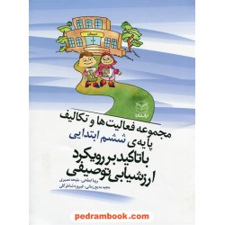 مجموعه فعالیت ها و تکالیف پایه ی ششم ابتدایی با تاکید بر رویکرد ارزشیابی توصیفی / یار مانا