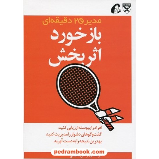 خرید کتاب بازخورد اثر بخش (از مجموعه ی مدیر 20 دقیقه ای) / ترجمه ی: نرگس شفیعی / آموخته کد کتاب در سایت کتاب‌فروشی کتابسرای پدرام: 24343