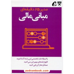 مبانی مالی (از مجموعه ی مدیر 20 دقیقه ای) / ترجمه ی: نرگس شفیعی / آموخته