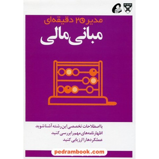 خرید کتاب مبانی مالی (از مجموعه ی مدیر 20 دقیقه ای) / ترجمه ی: نرگس شفیعی / آموخته کد کتاب در سایت کتاب‌فروشی کتابسرای پدرام: 24344