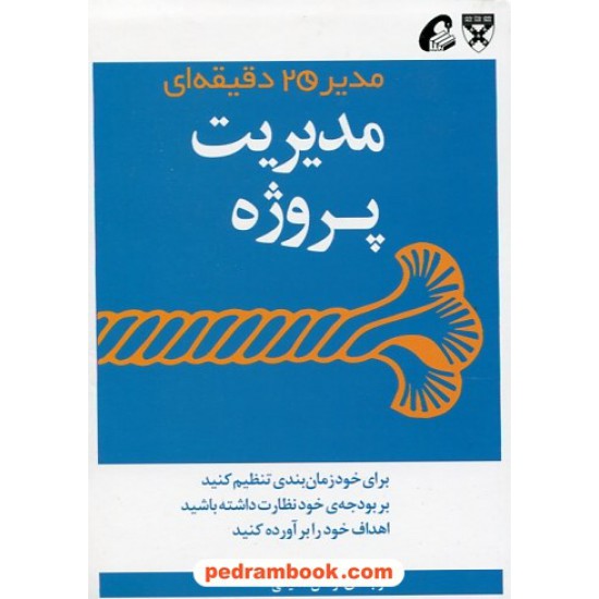 خرید کتاب مدیریت پروژه (از مجموعه ی مدیر 20 دقیقه ای) / ترجمه ی: نرگس شفیعی / آموخته کد کتاب در سایت کتاب‌فروشی کتابسرای پدرام: 24346