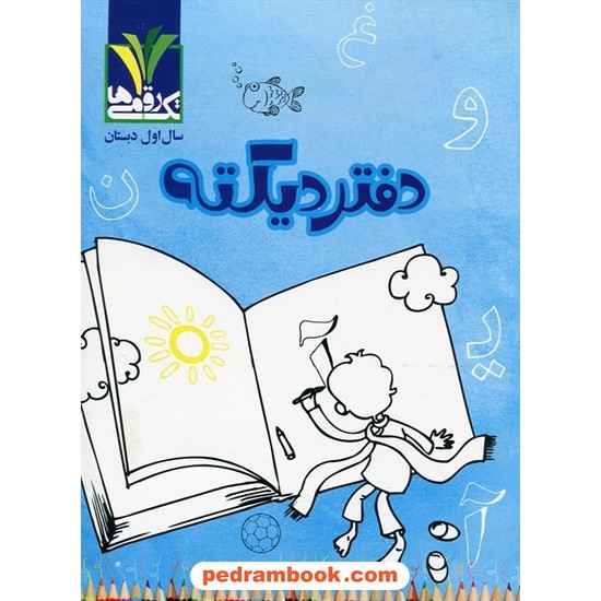 خرید کتاب دفتر دیکته اول ابتدایی تک رقمی ها / مهناز محمدی / مزینانی کد کتاب در سایت کتاب‌فروشی کتابسرای پدرام: 24348