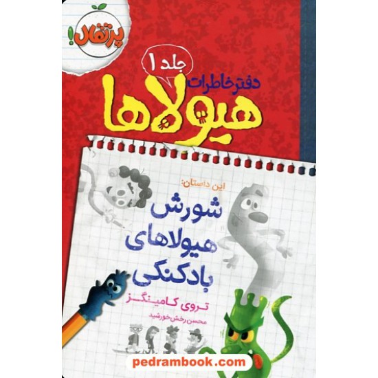 خرید کتاب دفتر خاطرات هیولاها جلد 1: شورش هیولاهای بادکنکی / تروی کامینگز / محسن رخش خورشید / پرتقال کد کتاب در سایت کتاب‌فروشی کتابسرای پدرام: 24352