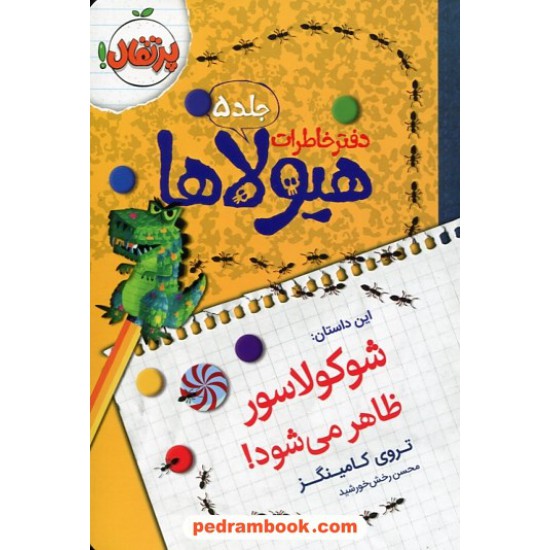 خرید کتاب دفتر خاطرات هیولاها جلد 5: شوکولاسور ظاهر می شود! / تروی کامینگز / محسن رخش خورشید / پرتقال کد کتاب در سایت کتاب‌فروشی کتابسرای پدرام: 24356