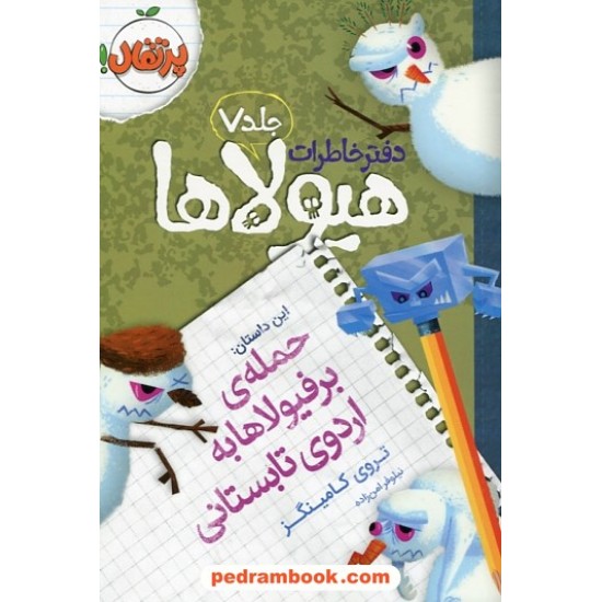 خرید کتاب دفتر خاطرات هیولاها جلد 7: حمله ی برفیولاها به اردوی تابستانی/ تروی کامینگز/ نیلوفر امن زاده/ پرتقال کد کتاب در سایت کتاب‌فروشی کتابسرای پدرام: 24358