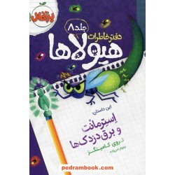 دفتر خاطرات هیولاها جلد 8: استرمانت و برق دزدک ها / تروی کامینگز / نیلوفر امن زاده / پرتقال