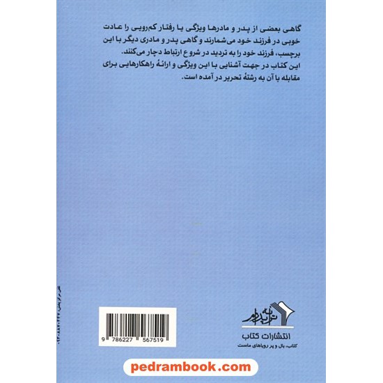خرید کتاب آنچه پدر و مادر باد درباره کمرویی فرزند خود بدانند / دکتر احمد پدرام / ترانه پدرام کد کتاب در سایت کتاب‌فروشی کتابسرای پدرام: 2436