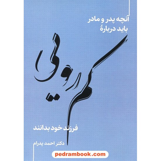 خرید کتاب آنچه پدر و مادر باد درباره کمرویی فرزند خود بدانند / دکتر احمد پدرام / ترانه پدرام کد کتاب در سایت کتاب‌فروشی کتابسرای پدرام: 2436